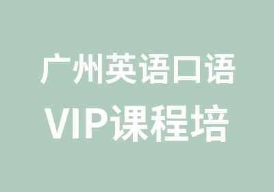 广州英语口语VIP课程培训强化班