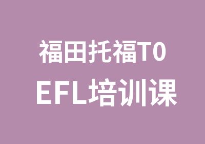 福田托福T0EFL培训课程