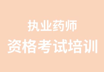 执业药师资格考试培训