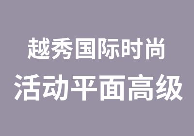 越秀国际时尚活动平面研修班