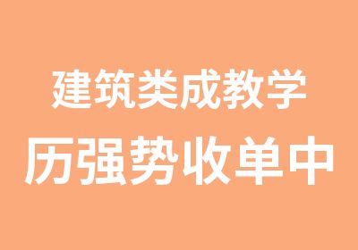 建筑类成教学历强势收单中