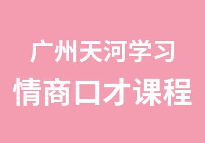 广州天河学习情商口才课程