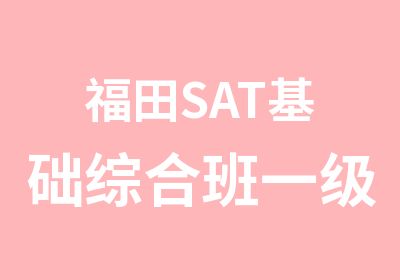 福田SAT基础综合班一级学习