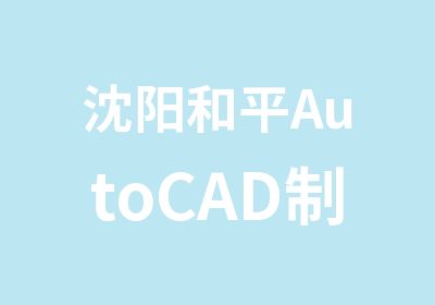 沈阳和平AutoCAD制图班