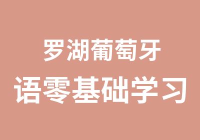 罗湖葡萄牙语零基础学习