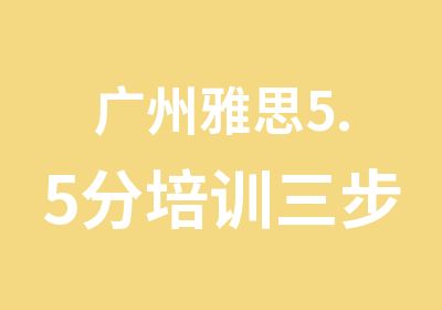 广州雅思5.5分培训三步渐进小班