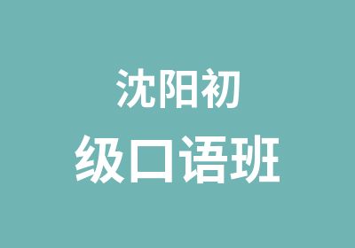 沈阳初级口语班