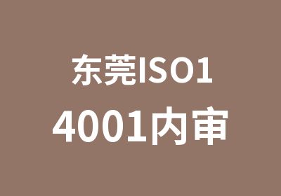 东莞ISO14001内审员环境管理体培训