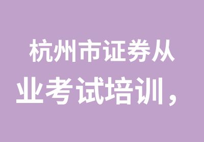 杭州市证券从业考试培训，诺信教育证券考试培训