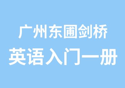 广州东圃剑桥英语入门一册培训班