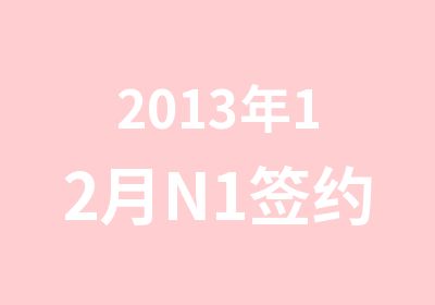 2013年12月N1班