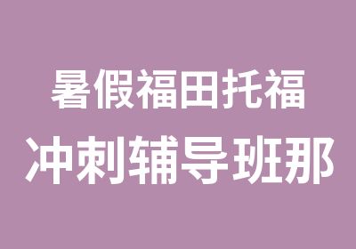 暑假福田托福冲刺辅导班那里有