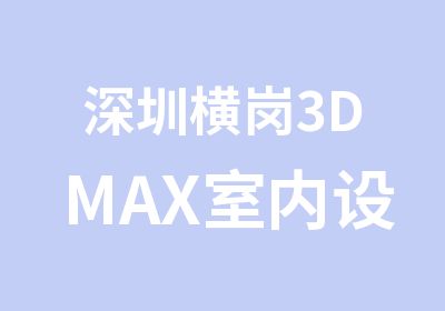 深圳横岗3DMAX室内设计综合培训