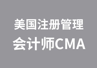 美国注册管理会计师CMA