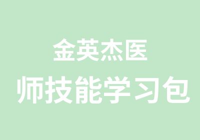 金英杰医师技能学习包