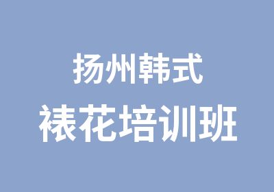 扬州韩式裱花培训班