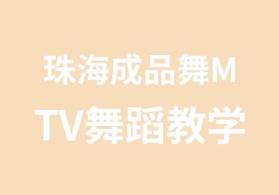 珠海成品舞MTV舞蹈教学培训学习班