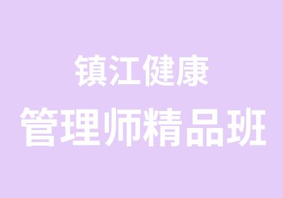 镇江健康管理师精品班