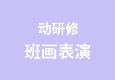 动研修班画表演