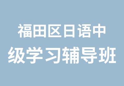 福田区日语中级学习辅导班