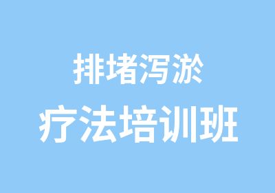 排堵泻淤疗法培训班