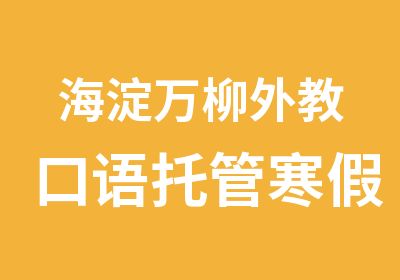 海淀万柳外教口语托管寒假班