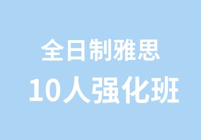 雅思10人强化班