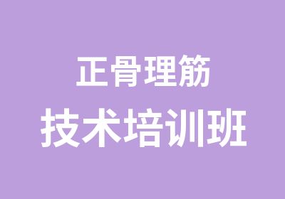 正骨理筋技术培训班