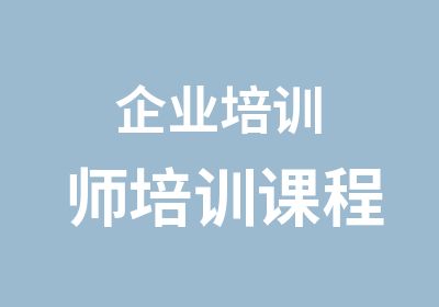 企业培训师培训课程