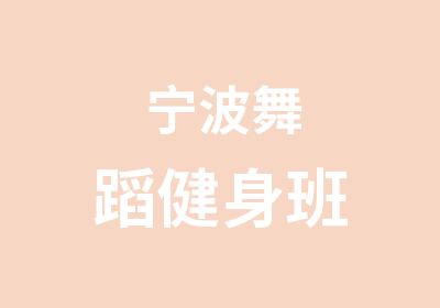 宁波舞蹈健身班