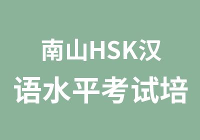 南山HSK汉语水平考试培训辅导班