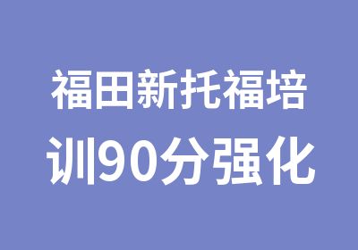 福田新托福培训90分强化班