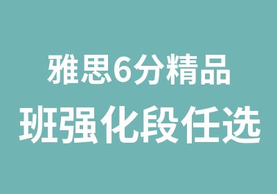 雅思6分精品班强化段任选