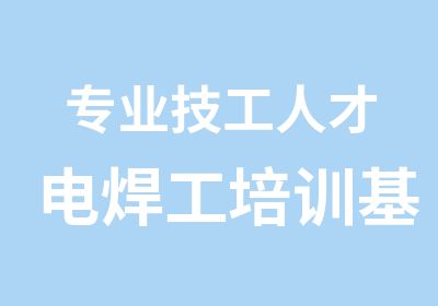 专业技工人才电焊工培训基地金巍学校