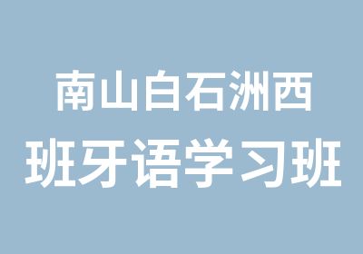 南山白石洲西班牙语学习班