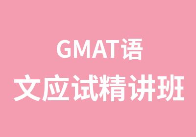 GMAT语文应试精讲班