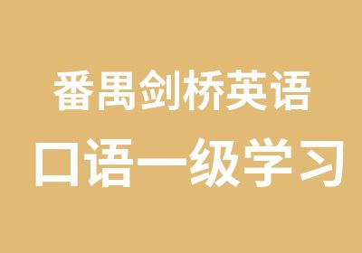 番禺剑桥英语口语一级学习