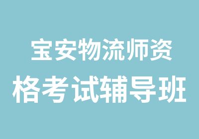 宝安物流师资格考试辅导班