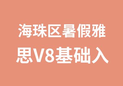 海珠区暑假雅思V8基础入门封闭班