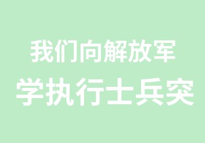 我们向学执行士兵突击拓展培训