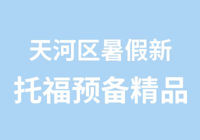 天河区暑假新托福预备精品小班辅导