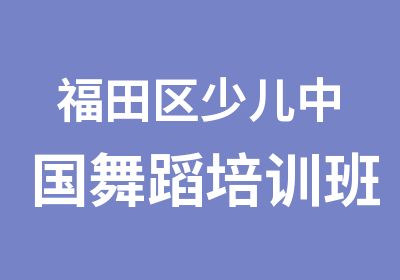 福田区少儿中国舞蹈培训班