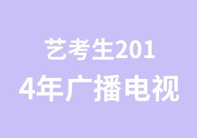 艺考生2014年广播电视编导班
