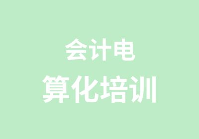 会计电算化培训