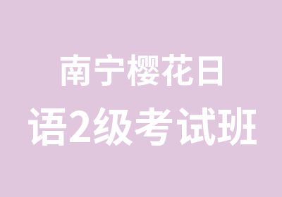 南宁樱花日语2级考试班