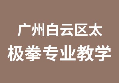 广州白云区太极拳专业教学基地