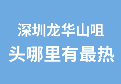 深圳龙华山咀头哪里有热门的平面设计培训