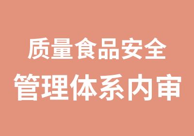 质量食品安全管理体系内审员