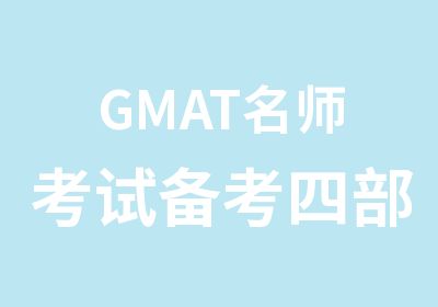 GMAT考试备考四部曲