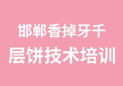 邯郸香掉牙千层饼技术培训